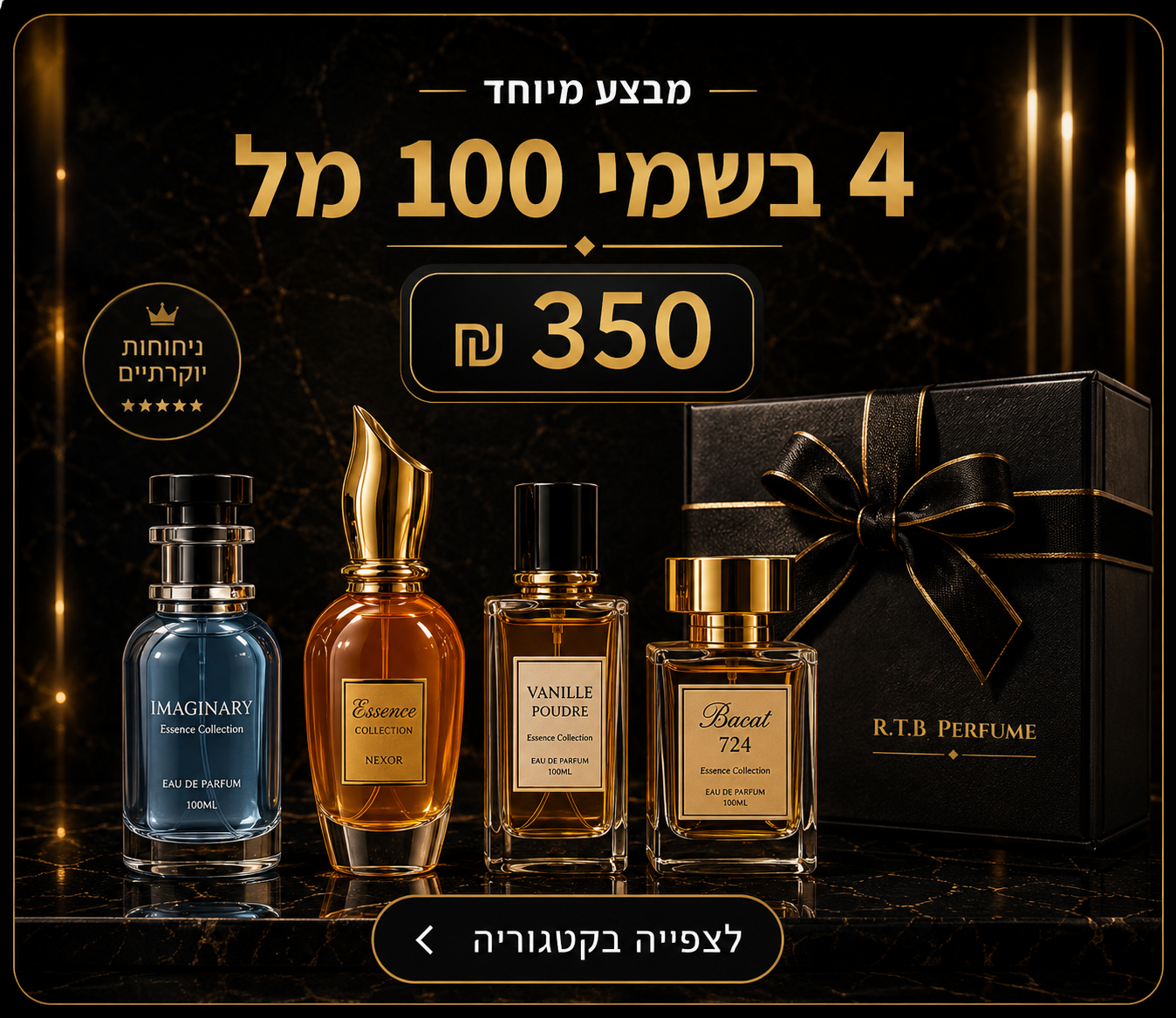 קונים 4 בשמים 100 מ''ל ב- 350 ש''ח